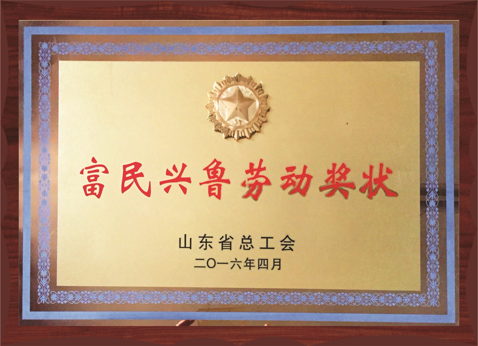 富民興魯勞動(dòng)獎(jiǎng)
