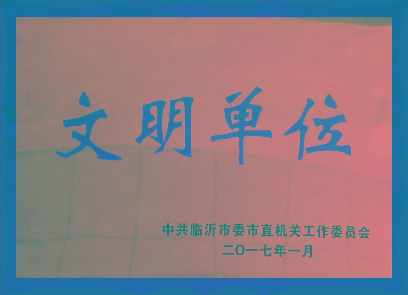 文明單位