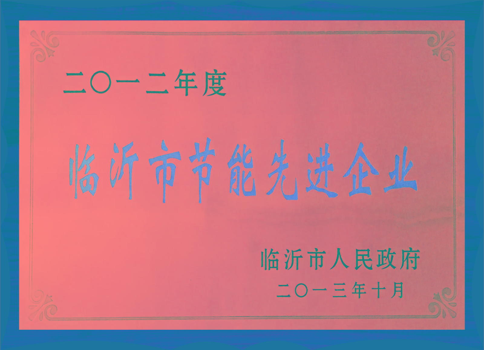 臨沂市節(jié)能先進(jìn)企業(yè)