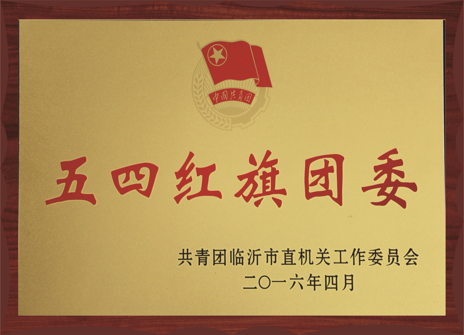 五四紅旗團(tuán)委