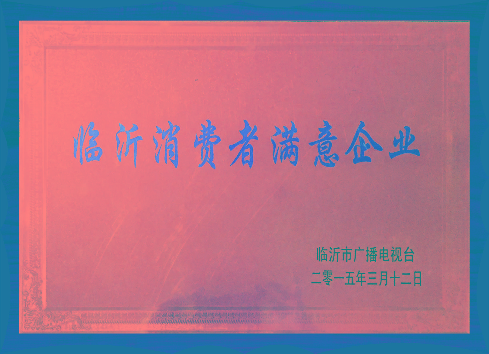 臨沂市消費(fèi)者滿意企業(yè)