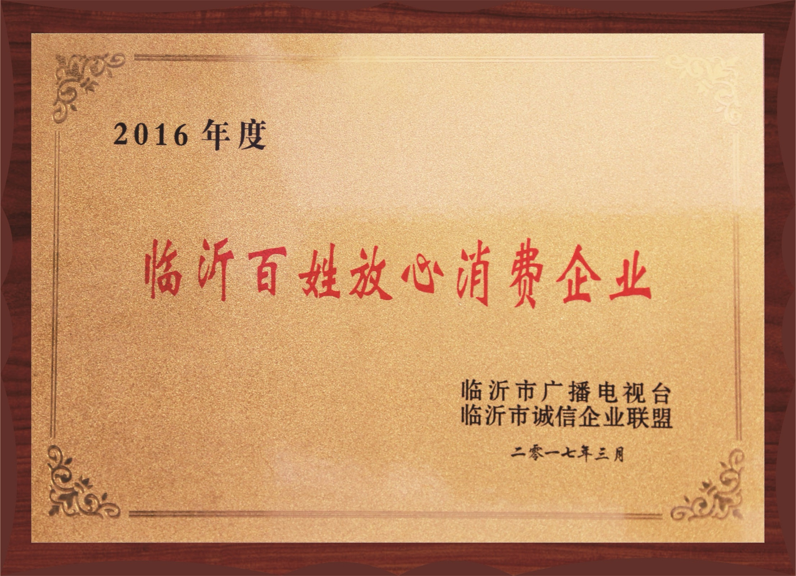 臨沂百姓放心消費(fèi)企業(yè)