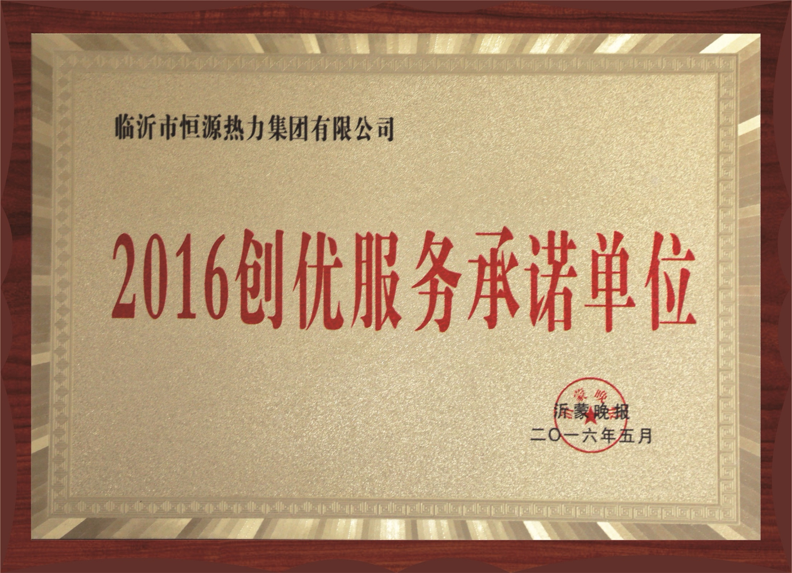2016創(chuàng)優(yōu)服務(wù)承諾單位
