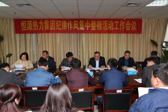 恒源熱力集團召開紀(jì)律作風(fēng)集中整頓活動工作會議
