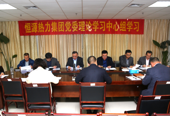 恒源熱力集團召開黨委理論學(xué)習(xí)中心組學(xué)習(xí)會議