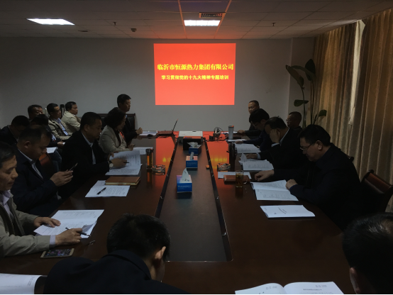 恒源熱力集團組織觀看黨的十九大精神專題輔導(dǎo)影片