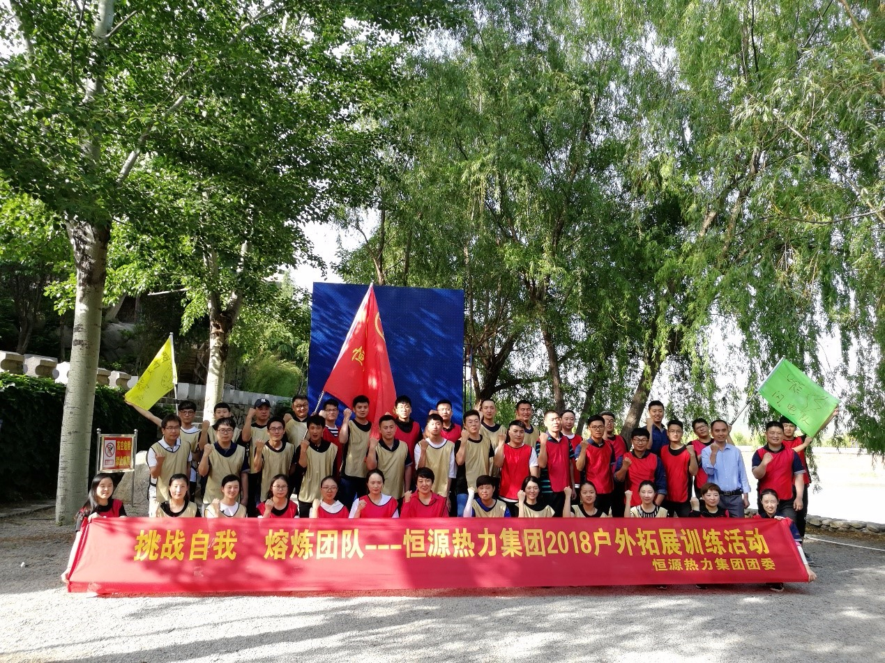 挑戰(zhàn)自我 熔煉團隊  恒源熱力集團綻放青春活力