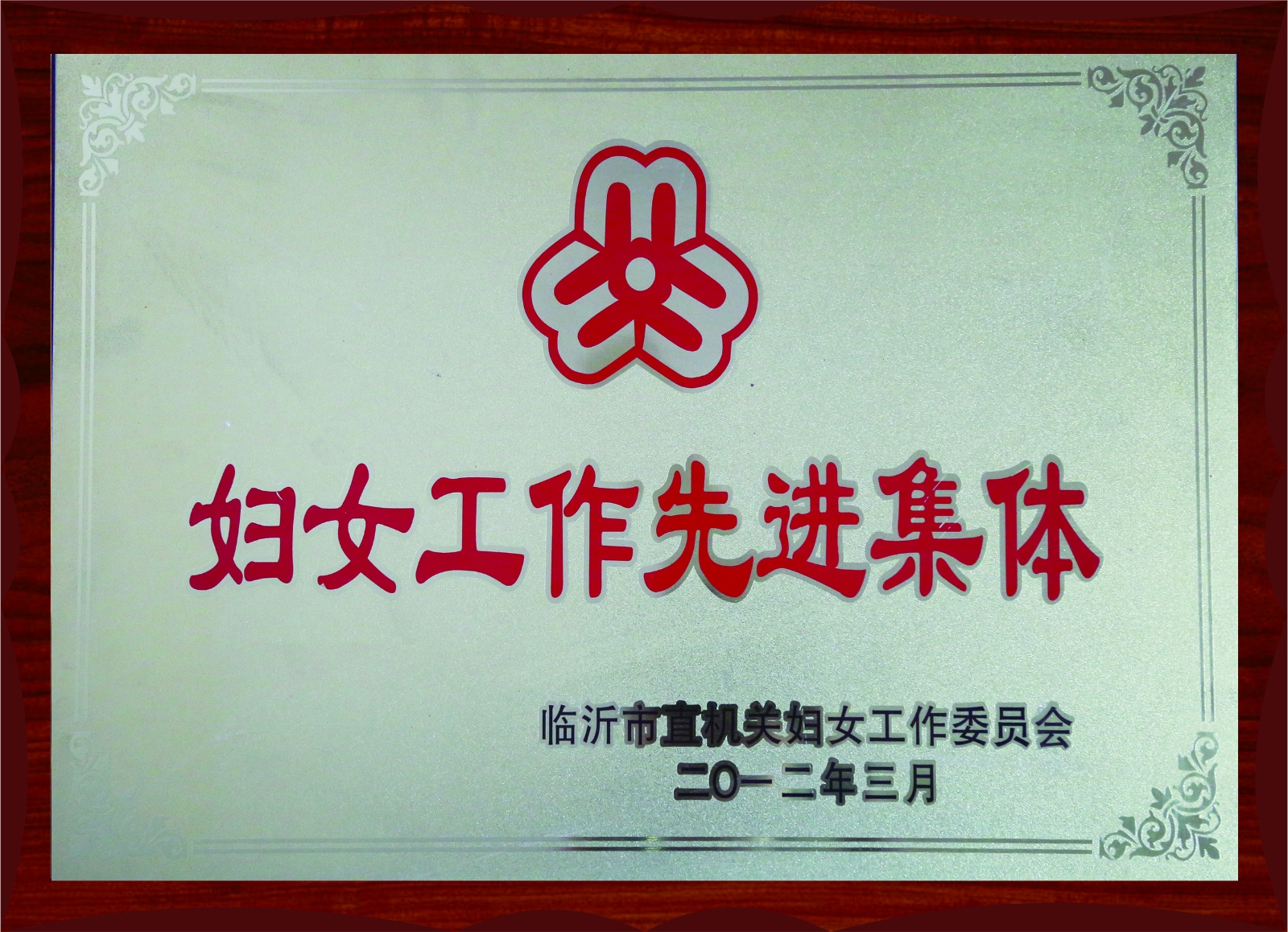 婦女工作先進集體