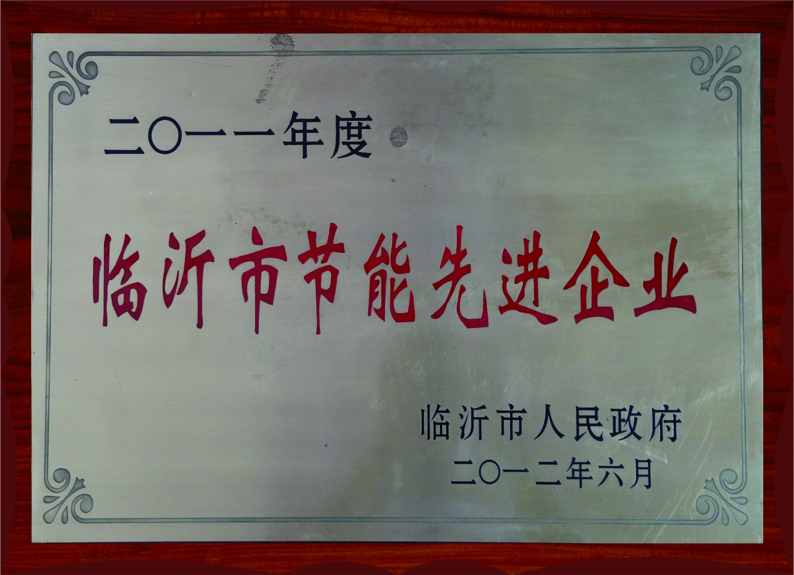 2011年度臨沂市節(jié)能先進企業(yè)