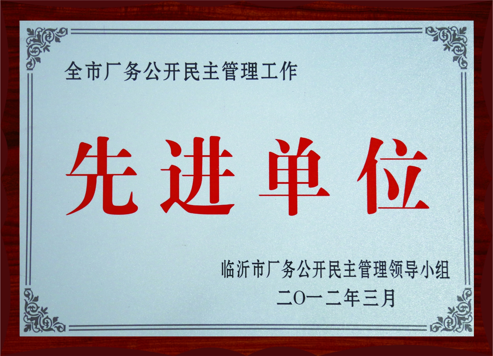 先進單位