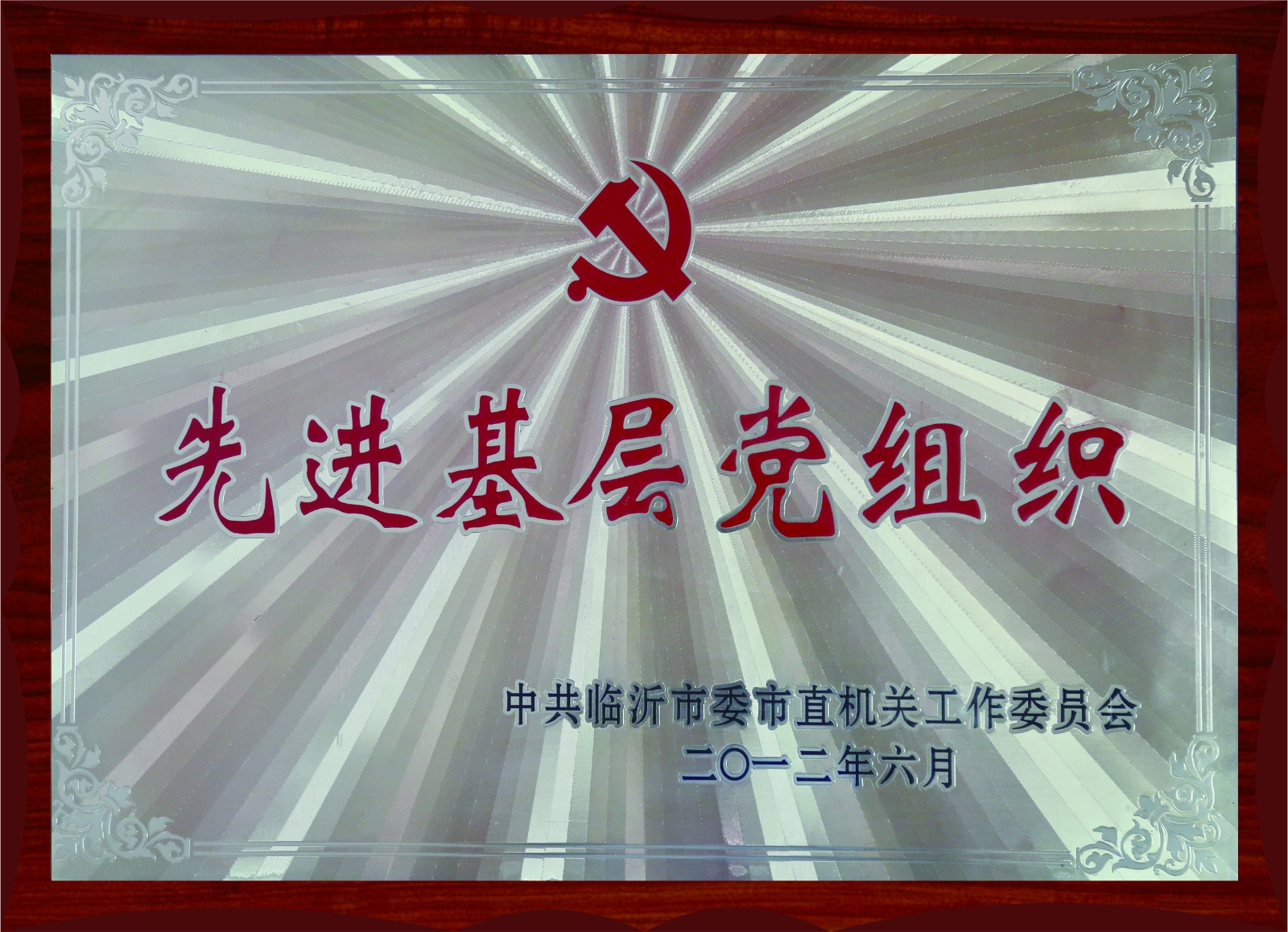 先進基層黨組織
