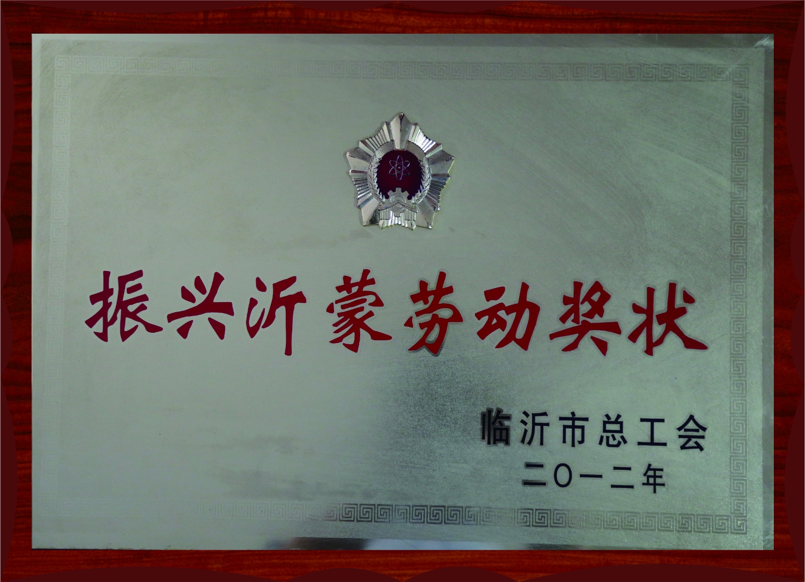 2011年度振興沂蒙勞動獎狀