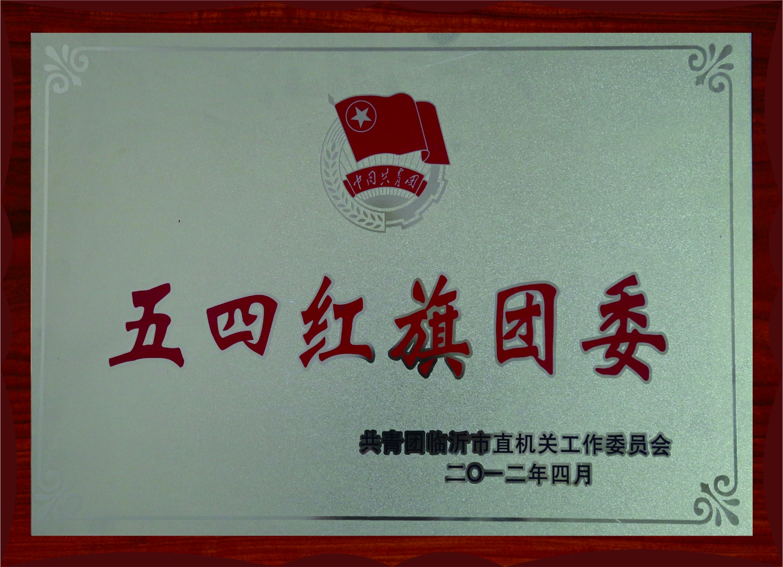 五四紅旗團委