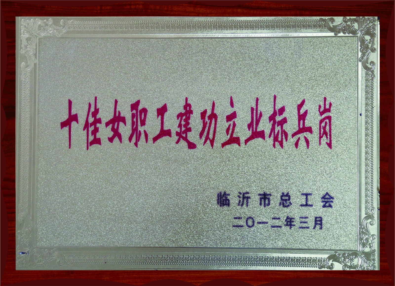 十佳女職工建功立業(yè)標兵崗