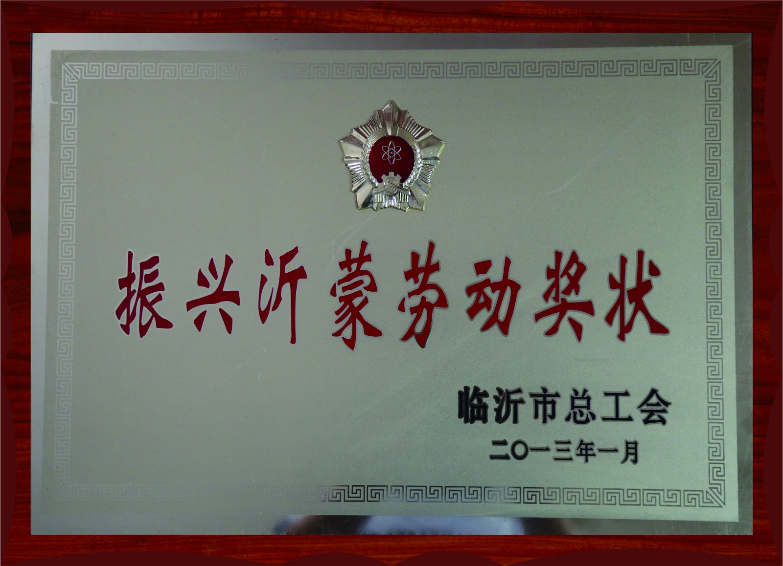 2012年度振興沂蒙勞動獎狀