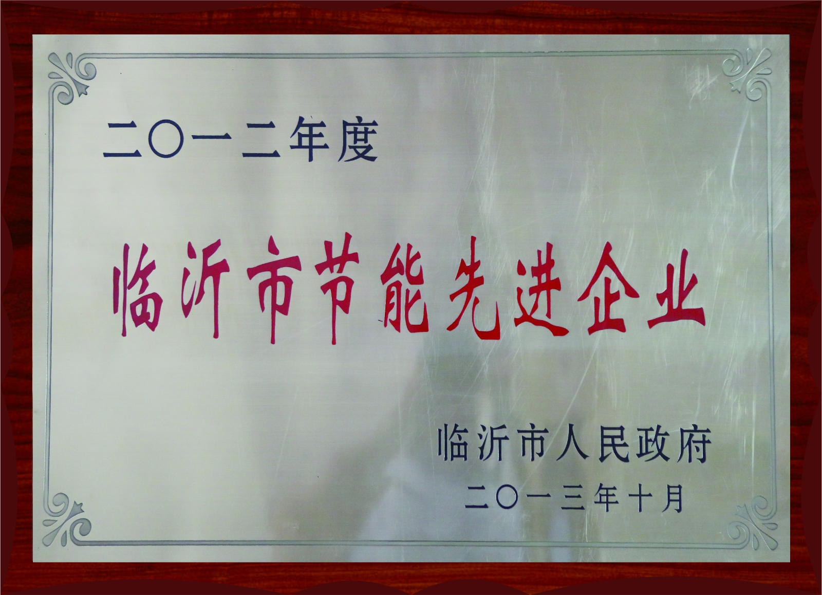 2012年度臨沂市節(jié)能先進企業(yè)