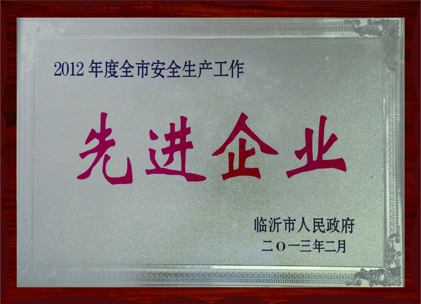 2012年度安全生產(chǎn)先進(jìn)企業(yè)
