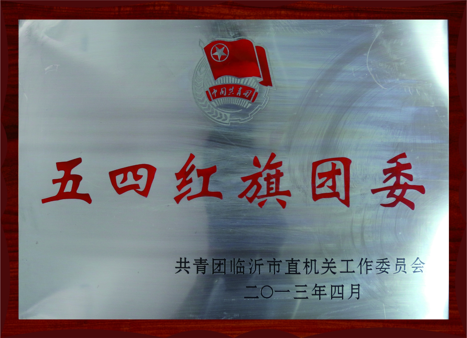 五四紅旗團(tuán)委