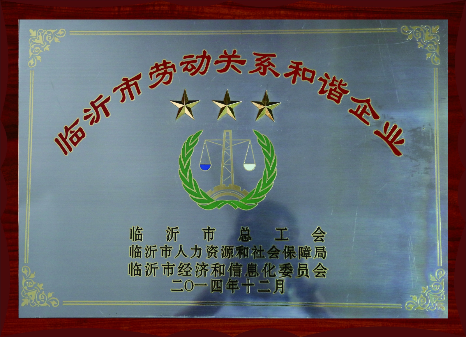 臨沂市勞動(dòng)關(guān)系和諧企業(yè)
