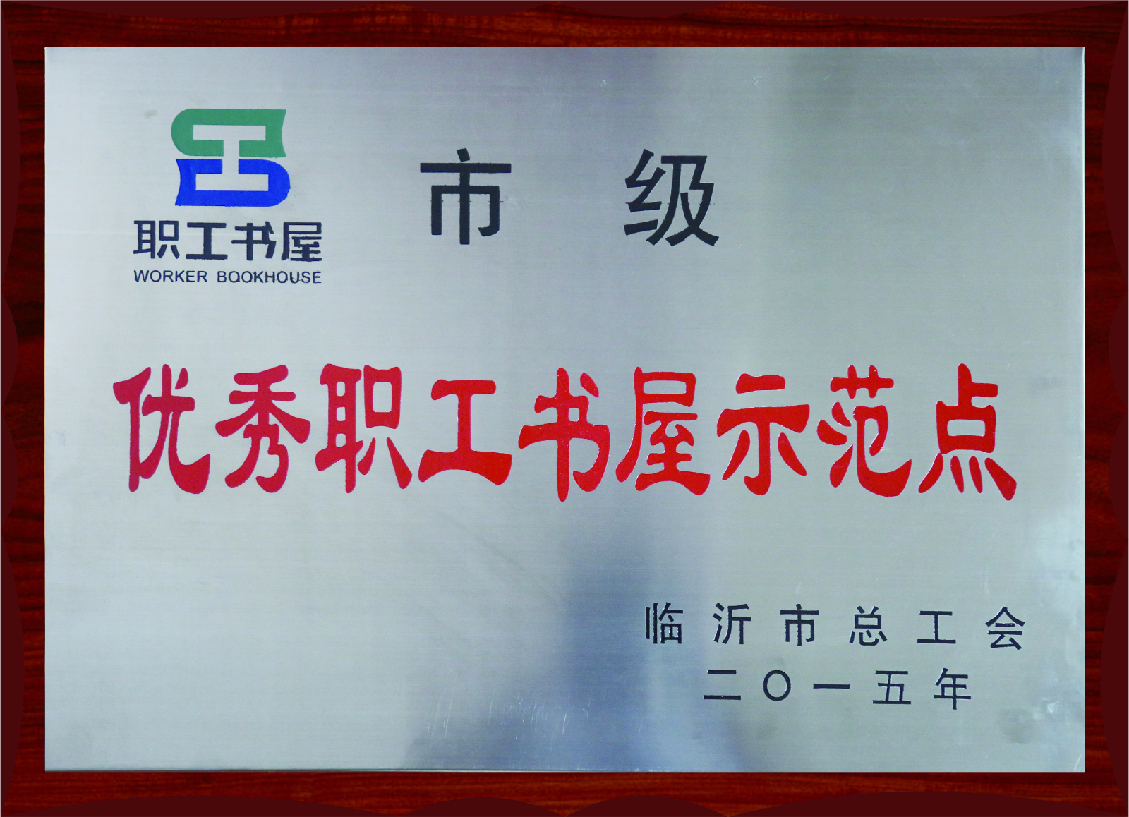 優(yōu)秀職工書屋示范點(diǎn)