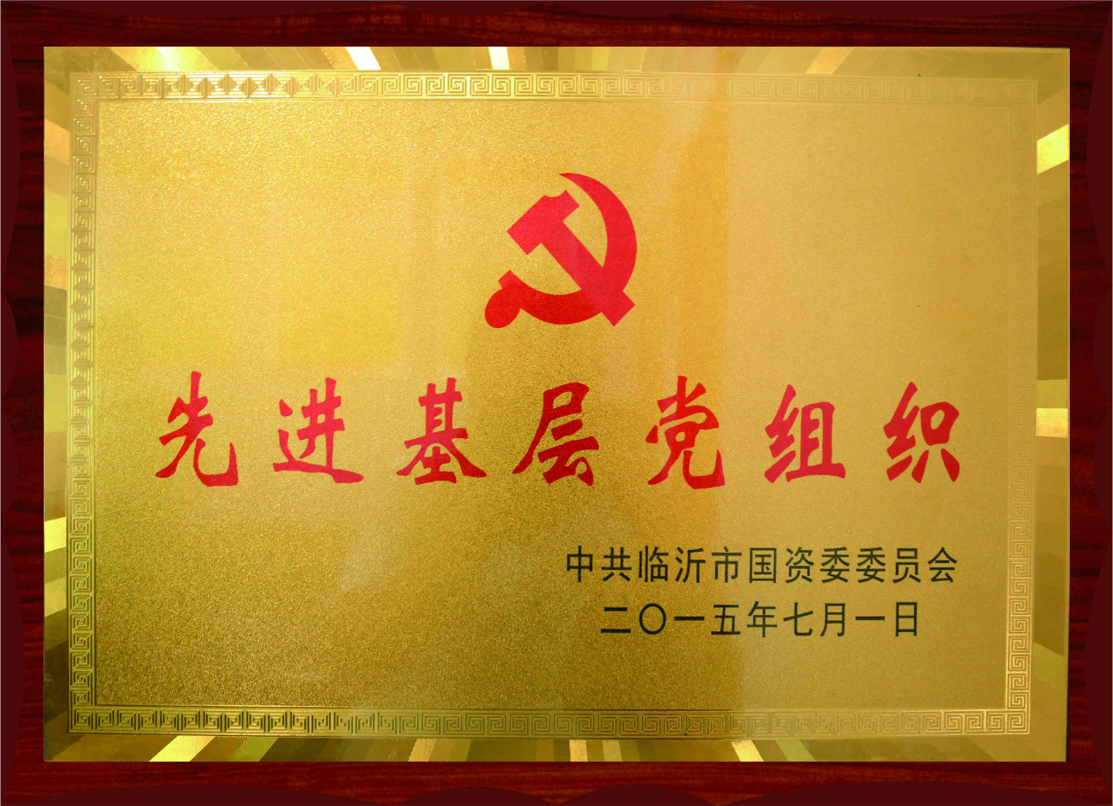 先進(jìn)基層黨組織
