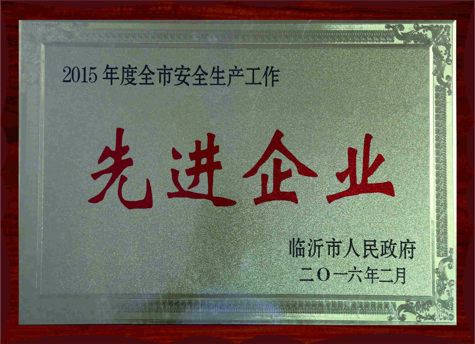 2015年度全市安全生產(chǎn)先進(jìn)企業(yè)