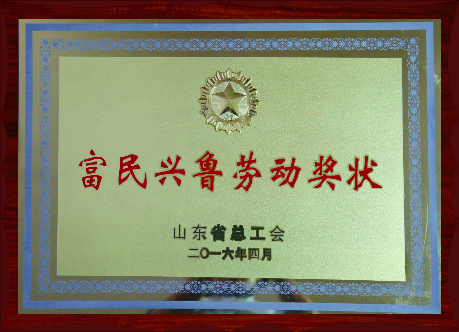 富民興魯勞動(dòng)獎(jiǎng)狀