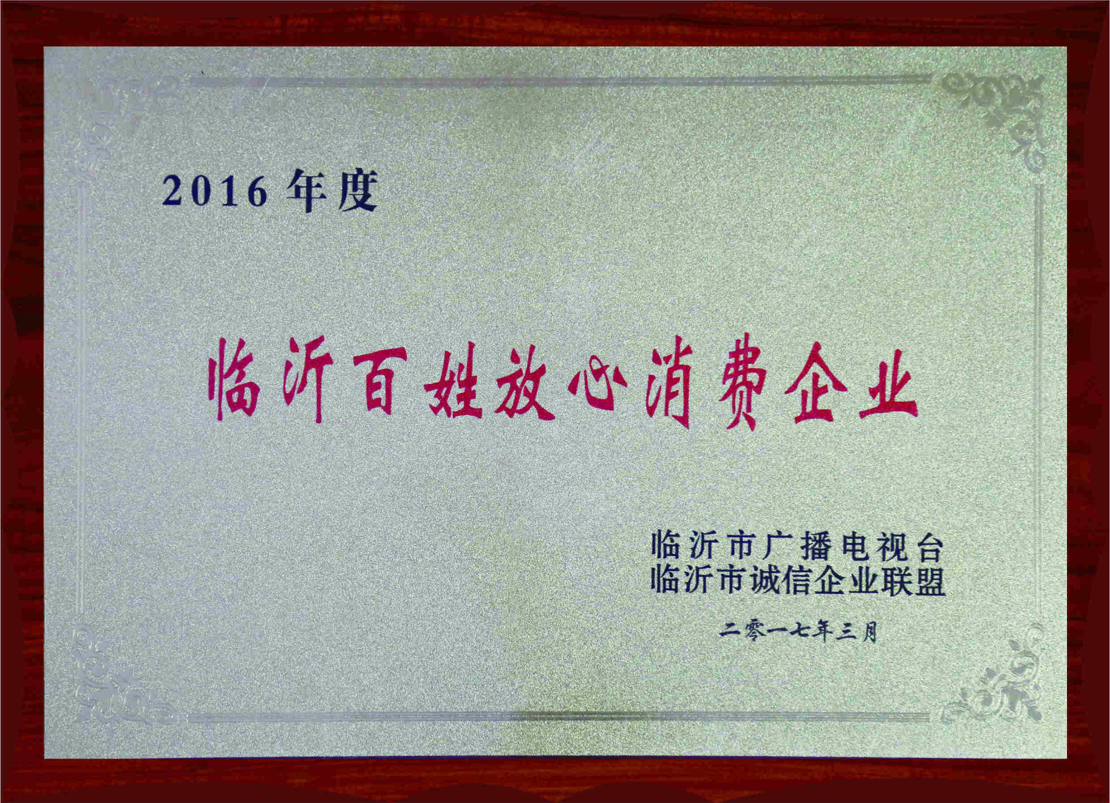 2016年度臨沂百姓放心消費(fèi)企業(yè)