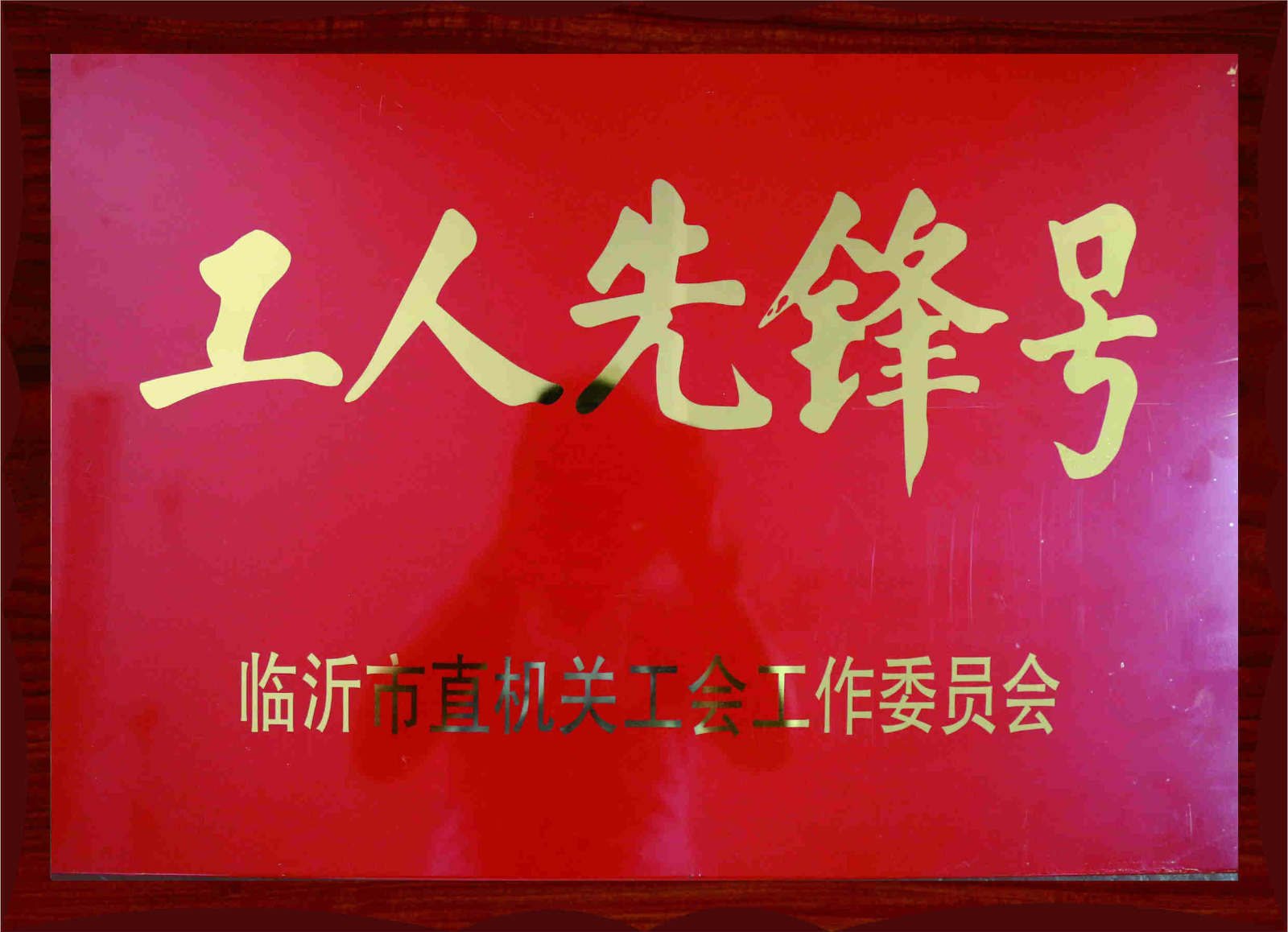 工人先鋒號