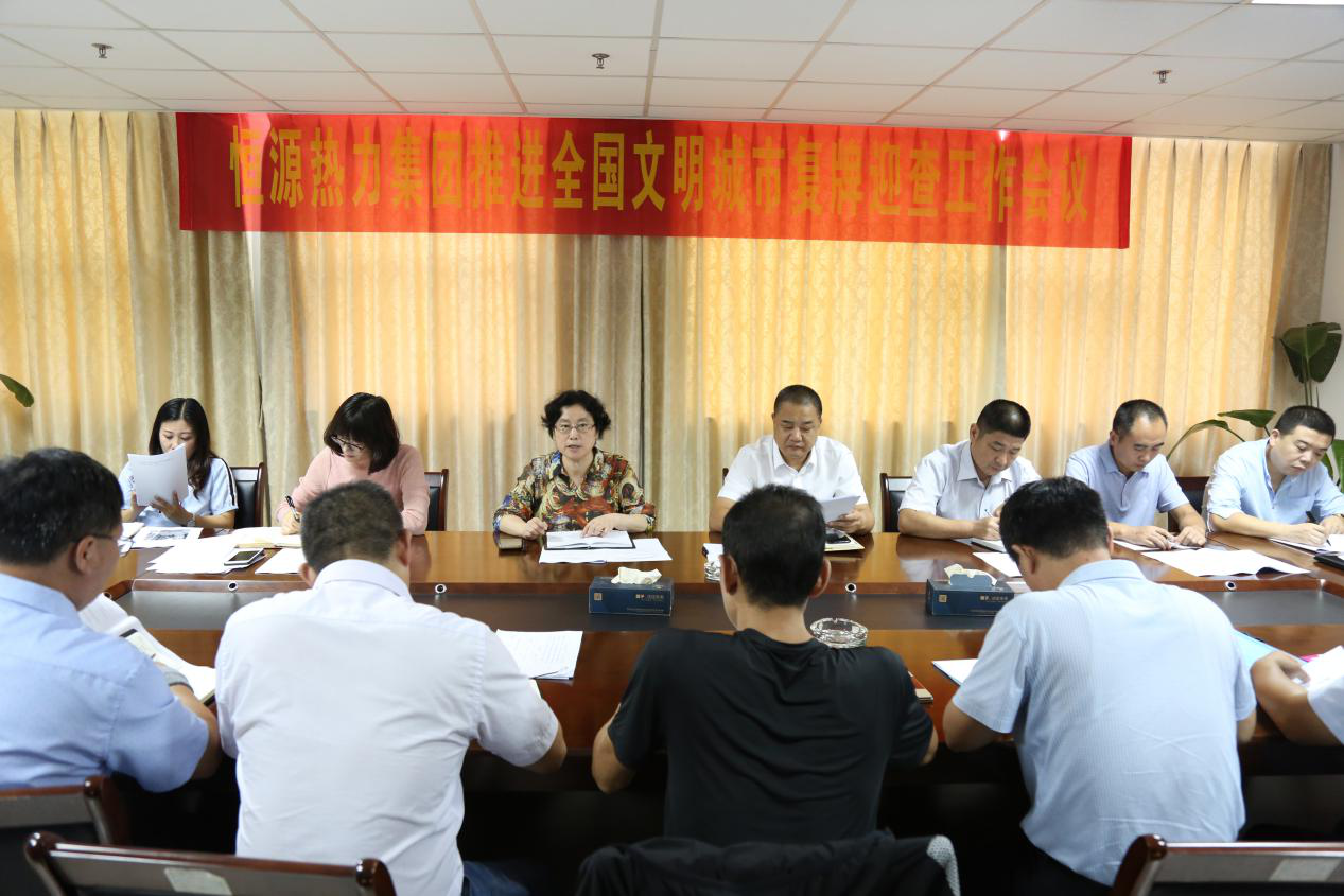 恒源熱力集團召開推進全國文明城市復牌迎查工作會議