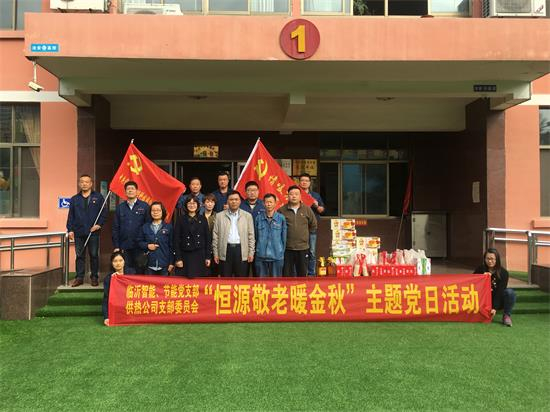 供熱公司黨支部舉辦“恒源敬老暖金秋” 主題黨日活動