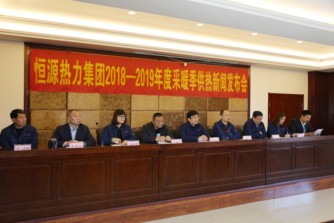 恒源熱力集團(tuán)召開2018-2019年度供熱 工作新聞發(fā)布會