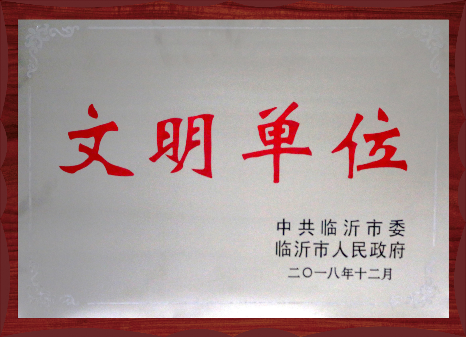 文明單位