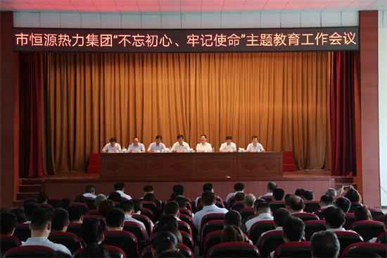 市恒源熱力集團(tuán)“不忘初心、牢記使命” 主題教育工作會(huì)議召開