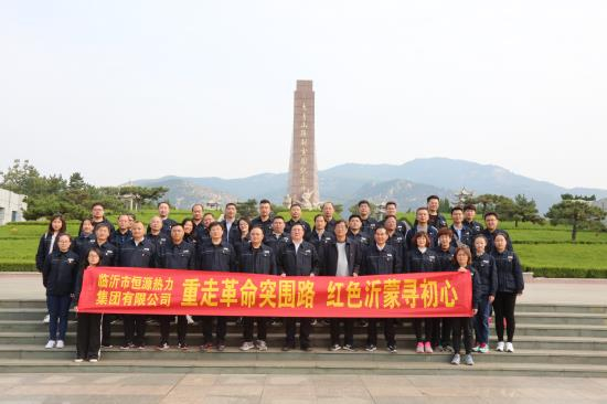 集團(tuán)公司組織開展“重走革命突圍路 紅色沂蒙尋初心”革命傳統(tǒng)教育活動(dòng)
