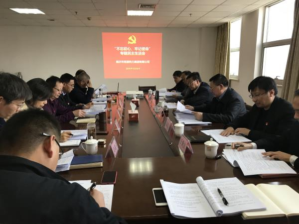 集團公司組織召開 “不忘初心、牢記使命”專題民主生活會