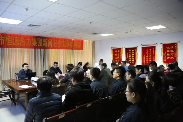 恒源熱力集團開展新聞宣傳寫作專題培訓