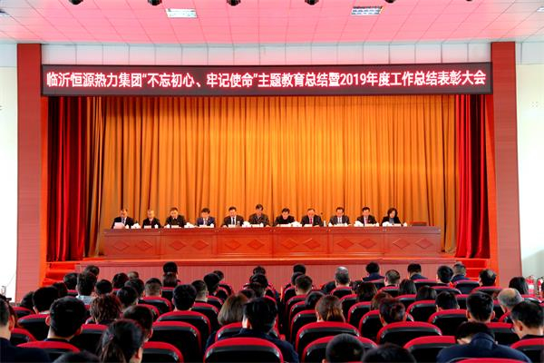 臨沂恒源熱力集團 “不忘初心、牢記使命”主題教育總結暨2019年度工作總結 表彰大會勝利召開