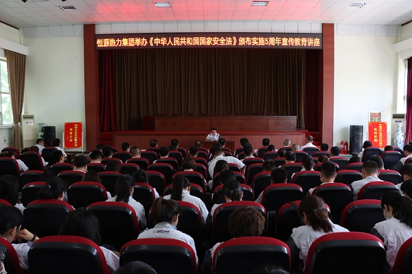 恒源熱力集團舉辦《國家安全法》頒布實施五周年宣傳教育專題講座