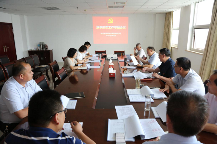恒源熱力集團組織召開意識形態(tài)工作專題會議