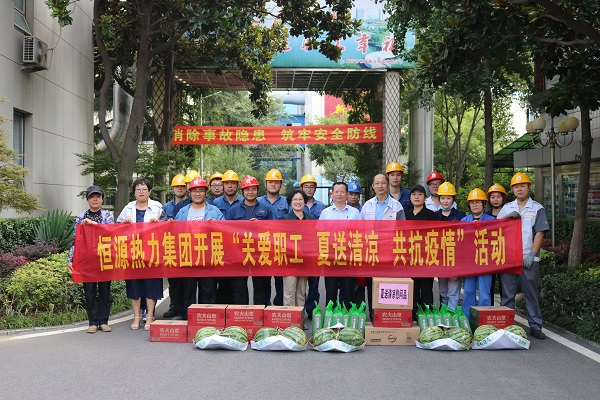 恒源熱力集團開展 “關(guān)愛職工 夏送清涼 共抗疫情”慰問活動