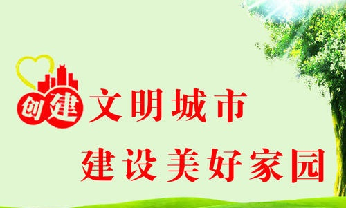 創(chuàng)建文明城市，我們共同參與！