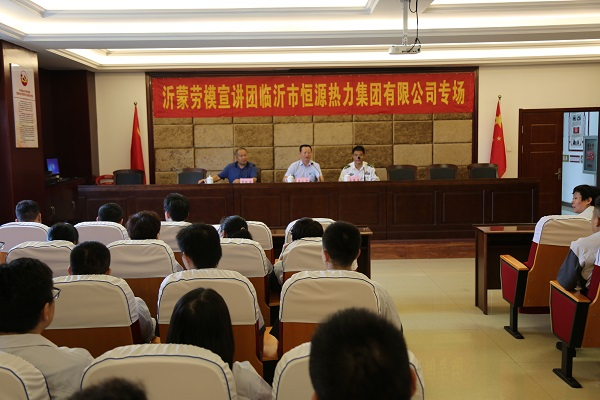 恒源熱力集團(tuán)舉辦沂蒙勞模宣講活動