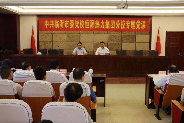 恒源熱力集團(tuán)邀請中共臨沂市委黨校副校長楊建中為黨員干部上專題黨課