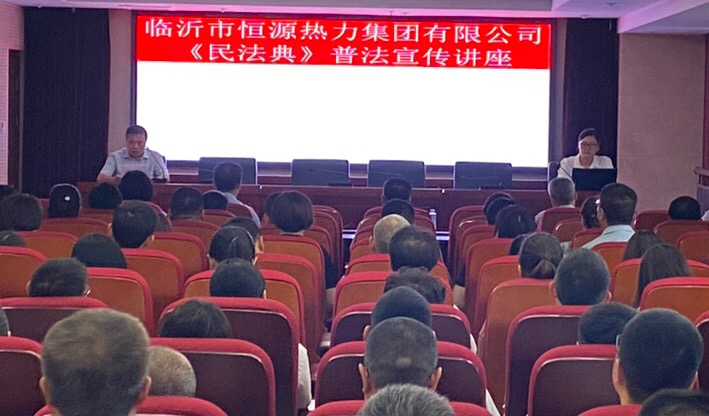恒源熱力集團(tuán)組織開(kāi)展 《民法典》普法宣傳講座活動(dòng)