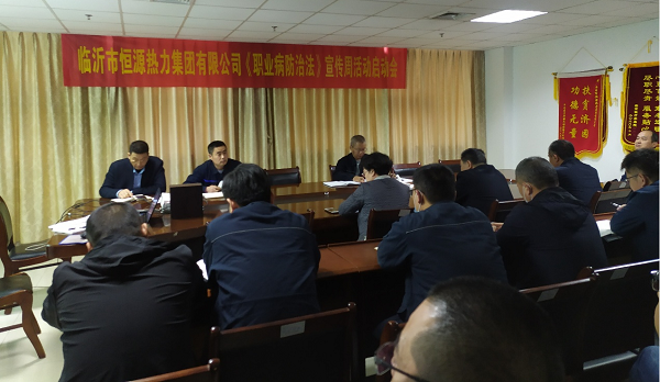恒源熱力集團(tuán)召開(kāi)2021年“職業(yè)病防治法”宣傳周活動(dòng)啟動(dòng)會(huì)