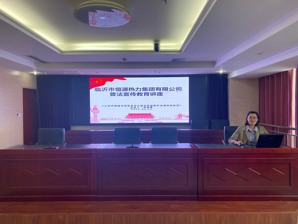恒源熱力集團(tuán)舉辦“普法宣傳進(jìn)企業(yè)，護(hù)航助力促發(fā)展”普法宣傳教育講座