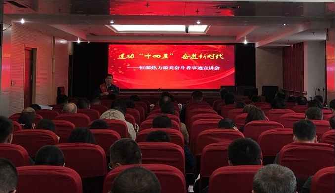 建功“十四五” 奮進(jìn)新時(shí)代 恒源熱力集團(tuán)舉辦“最美奮斗者”事跡 宣講會