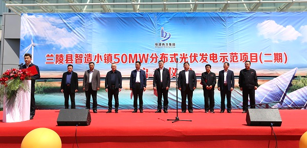 恒源熱力集團(tuán)蘭陵智造小鎮(zhèn)50兆瓦分布式光伏發(fā)電示范項(xiàng)目啟動儀式舉行