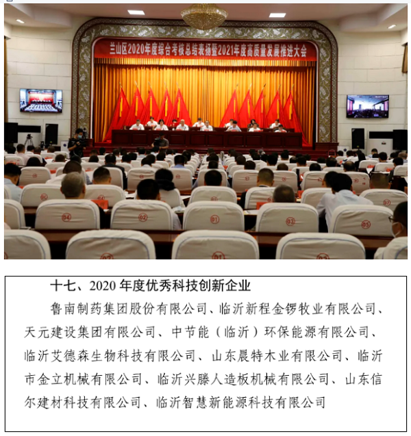喜訊∣智慧新能源公司榮獲“蘭山區(qū)2020年度優(yōu)秀科技創(chuàng)新企業(yè)”榮譽(yù)稱號